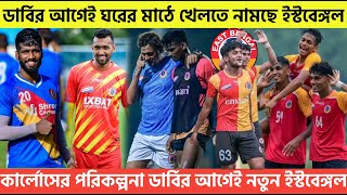 কার্লোসের পরিকল্পনা ডার্বির আগেই শক্তিশালী ইস্টবেঙ্গল🔥ডার্বির আগেই ঘরের মাঠে নামতে চলেছে ইস্টবেঙ্গল😍