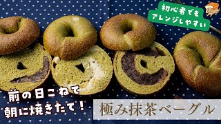 【朝起きて30分で焼ける】ひとつの生地で４種の抹茶ベーグル！いちばん美味しい極み抹茶ベーグルの作り方。起きて焼くだけだから楽ちん！