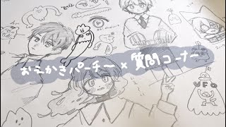 お絵描きしながらゆるく質問に答えるやつ２・お友達と放課後みたいなノリでラクガキ