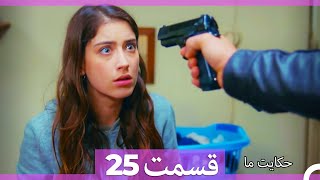 داستان ما قسمت 25 Hekayate Ma (Dooble Farsi) HD