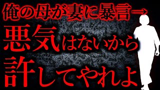 【人間の怖い話まとめ375】俺母「流産して良かったね！」→離婚されそう...他【短編4話】