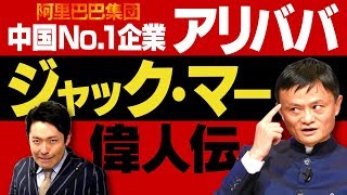 【アリババ創業者ジャック・マー】絶対に諦めない不屈のマインドで落ちこぼれからアジアナンバー１起業家に上り詰めた男【偉人伝】