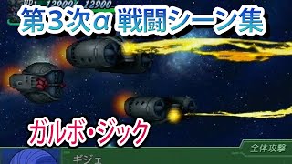 【第3次α】第3次スーパーロボット大戦α 戦闘シーン集 ガルボ・ジック ／ 伝説巨神イデオン