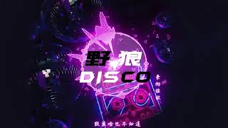 【景向谁依】《野狼disco》(直播剪辑版)