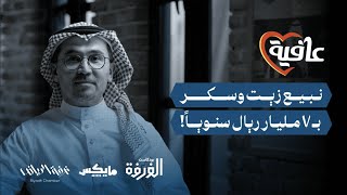 صافولا.. شركة غيّرت أسلوب طبخ السعوديين | بودكاست الغرفة