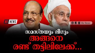 ജെന്റർ ന്യൂട്രൽ യൂണിഫോം വിഷയവും പണിയാകുന്നത് മുസ്ലിംലീഗിന് I muslim league I mk muneer