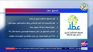 المواجهة| إنفوجراف.. برأس مال 100 مليون جنيه.. مزايا صندوق عطاء