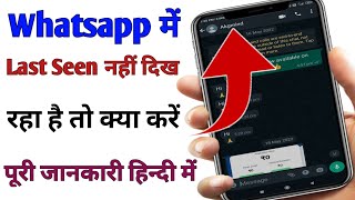 Whatsapp Ka Last Seen Nahi Dikh Raha Hai To Kya Kare | How To Fix Whatsapp Last Seen Is Not Showing
