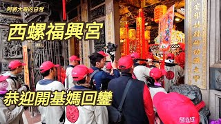 西螺福興宮太平媽北巡會香~前往大甲鎮瀾宮恭迎開基媽回鑾！