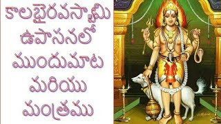 Kala bhairava కాలభైరవ స్వామి ఉపాసన లో ముందు మాట మరియు మంత్రము