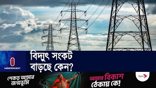 ১৭২টি বিদ্যুৎ উৎপাদন ইউনিটের ৮৮টি বন্ধ রয়েছে || Power crisis