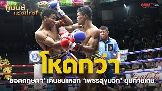 คู่ค้ำ ยอดกฤษดา ยุทธชลบุรี - เพชรสุขุมวิท บอยบางนา (YodKritSada VS PhetSukhumwit)