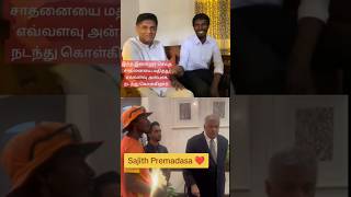 Sajith Premadasa meet Show me the view -Sinhala| #SajithPremadasa #Sinhala #Shorts @showmetheview