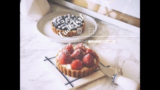 夏日甜点-免焗新鲜水果挞|Fruit Tart|Life is Sweet EP9