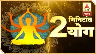 गुडघ्यांना मजबूती देणारं पार्श्वकोनासन | दोन मिनिटांत योग | योग माझा | एबीपी माझा