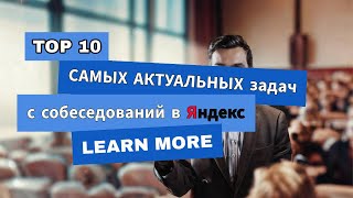 Топ 10 САМЫХ АКТУАЛЬНЫХ задач с собеседований в Яндекс: АЛГОРИТМЫ | РАЗБОР ЗАДАЧ