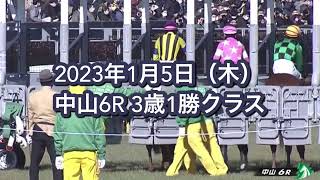 2023年1月5日（木）中山6R 3歳1勝クラスレース映像【アヴニールドブリエ】