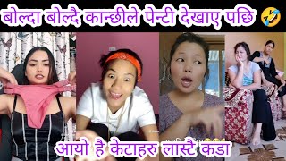 बोल्दा बोल्दै कान्छीले पेन्टी देखाए पछि 🤣nepali funny videos, nepali comedy,