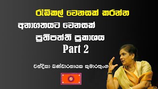 රැඩිකල් වෙනසක් | අනාගතයට වෙනසක් ප්‍රතිපත්ති ප්‍රකාශය | Part 02 |CBK