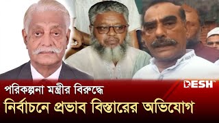 অভিযোগ-পাল্টা অভিযোগে উত্তপ্ত নির্বাচনের মাঠ, উত্তাল ময়মনসিংহ | Mymensingh Minister | Desh TV