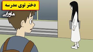 داستان دارک ماورایی| دختر توی مدرسه