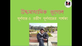 Difference Between  Cyclone and Anticyclone? ঘূর্ণবাত ও প্রতীব ঘূর্ণবাতের মধ্যে পার্থক্য?