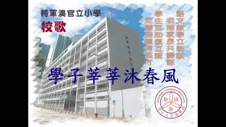 將軍澳官立小學校歌