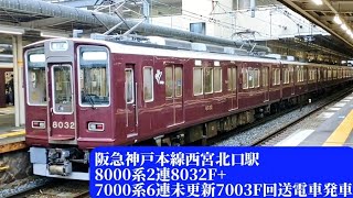 阪急8000系2連8032F+7000系6連未更新7003F西宮北口駅発車\u0026入庫