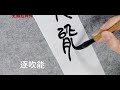 《春雪间早梅》篆书3：逐吹能争密，韩愈诗一首