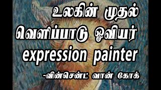 Vincent Van Gogh | வின்சென்ட் வான் கோக் | DAM TV