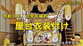 [タイムラプス]令和6年 旧宇佐﨑村 屋台飾り付 #灘のけんか祭り #宇佐﨑