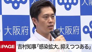 大阪府がコロナ対策本部会議　31日の感染者数は50人台（2020年8月31日）