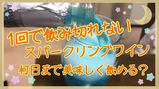 お洒落なスパークリングワイン…買ってみたけど飲み切れなかった💦ラップの蓋で何日美味しく飲めるかな？