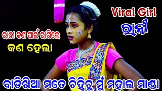 କଣ ପାଇଁ ରାଗିଗଲେ ରାନୀ କଣ ହେଲା | Balika Ramanataka | Rajak Rajaki comedy | Odia new comedy video