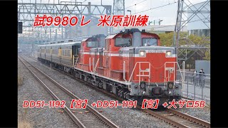 試9980レ　米原訓練　DD51-1192【宮】+DD51-1191【宮】+大サロ5B　桂川駅にて