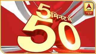 फटाफट देखिए 50 बड़ी खबरें | ABP News Hindi