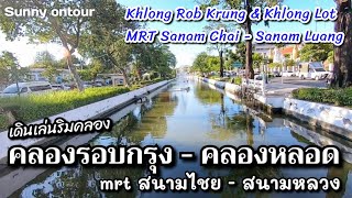 คลองรอบกรุง - คลองหลอด | รถไฟฟ้าสนามไชย - สนามหลวง Khlong Rob Krung \u0026 Khlong Lot | MRT - Sanam Luang