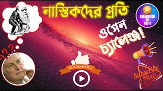 নাস্তিকদের প্রতি ওপেন চ্যালেঞ্জ! আল্লাহ্‌র একত্ববাদ। ইসলামের সৌন্দর্য সিরিজ। Beauty of Islam।