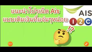 แนะนำโปรเน็ต Ais แบบเติมเงินที่แจ่มๆหน่อย