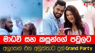 මාධවී ඇන්තනීගේ 👶 Gender Reveal සාදයට ගුවනින් මල් දායි.. ඇන්තනී පවුලේ අයත් එක්වෙයි