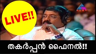 MOHANLAL HIT SONG - സ്റ്റാർ സിങ്ങർ ഫൈനലിൽ മാസ്മരിക പെർഫോമൻസ് | മാനേ മലരമ്പൻ | Prasobh