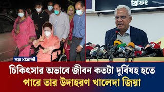 চিকিৎসার অভাবে জীবন কতটা দুর্বিষহ হতে পারে তার উদাহরণ খালেদা জিয়া