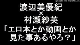 NMB48 渡辺美優紀×村瀬紗英 「エロ本とか動画とか見た事あるやろ？」