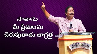 సాతాను మీ ప్రేమలను చెరుపు తాడు జాగ్రత్త | Rev.Dr.V.Rangaraju | Sajeeva Swaram | సజీవ స్వరం