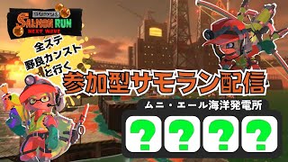 【参加型/声無し】ランダム編成来たぁああああ！タツが金鱗落とすまで終われない配信【サーモンランNW】【スプラトゥーン３】