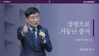 [20241115금요예배] 성령으로 거듭난 증거 - 채성렬 목사 l 길튼교회(말씀+결단찬양+기도)