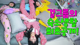 아바라 숙소생활 최초공개!ㅋㅋㅋ#걸그룹 숙소생활