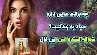 فال تاروت یونیکورن - چه برکت هایی داره میاد به زندگیت؟ شوکه کننده اس این فال