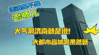 2023年1月16日，北京小两口离开泰山穿过从没来过的济南。沿着二环经过不少隧道高架，跨过济南黄河大桥，看到满城的中国绿发建的高楼大厦，鲁能名不虚传，省会大气！