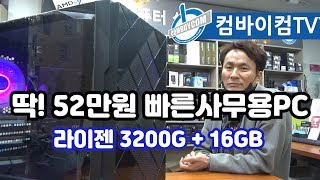 딱! 52만원 - 빠른사무용PC